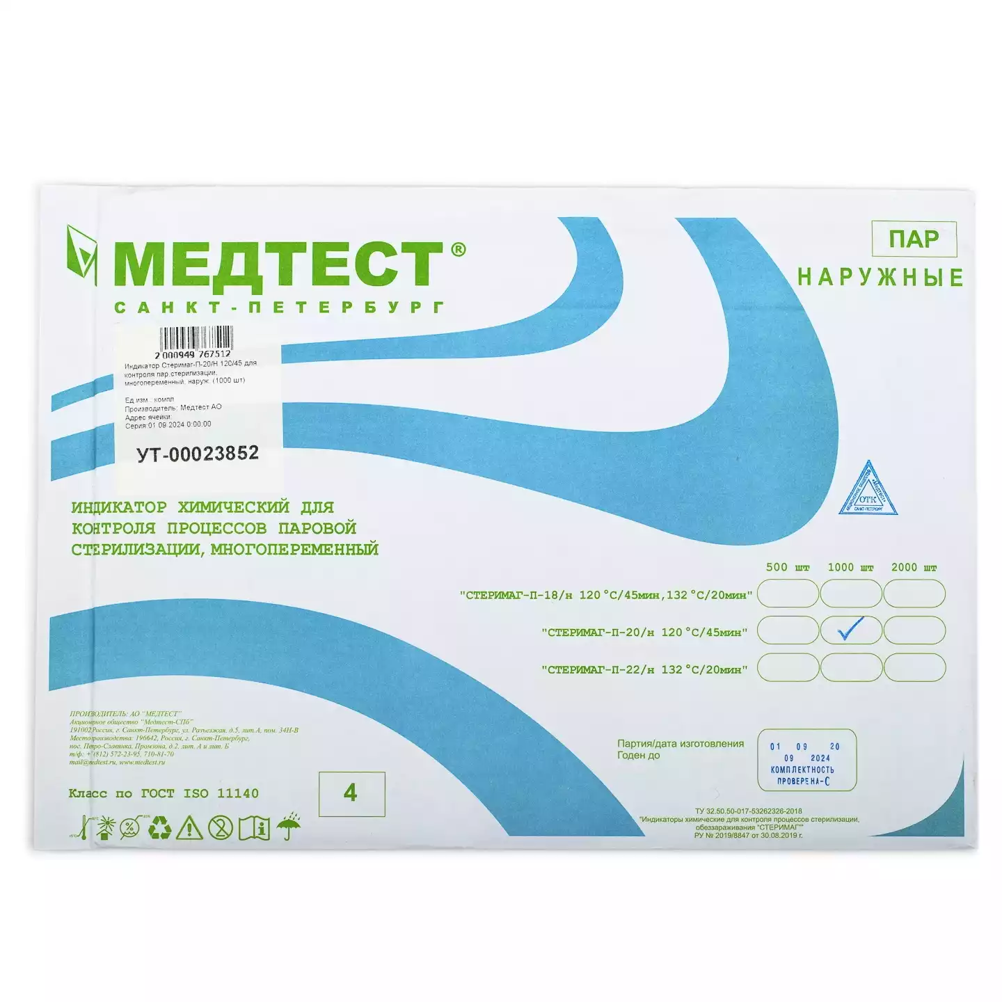 Индикатор Стеримаг-П-20/Н 120/45 для контроля паровой стерилизации, многопеременный, наружные, упаковка 1000 шт