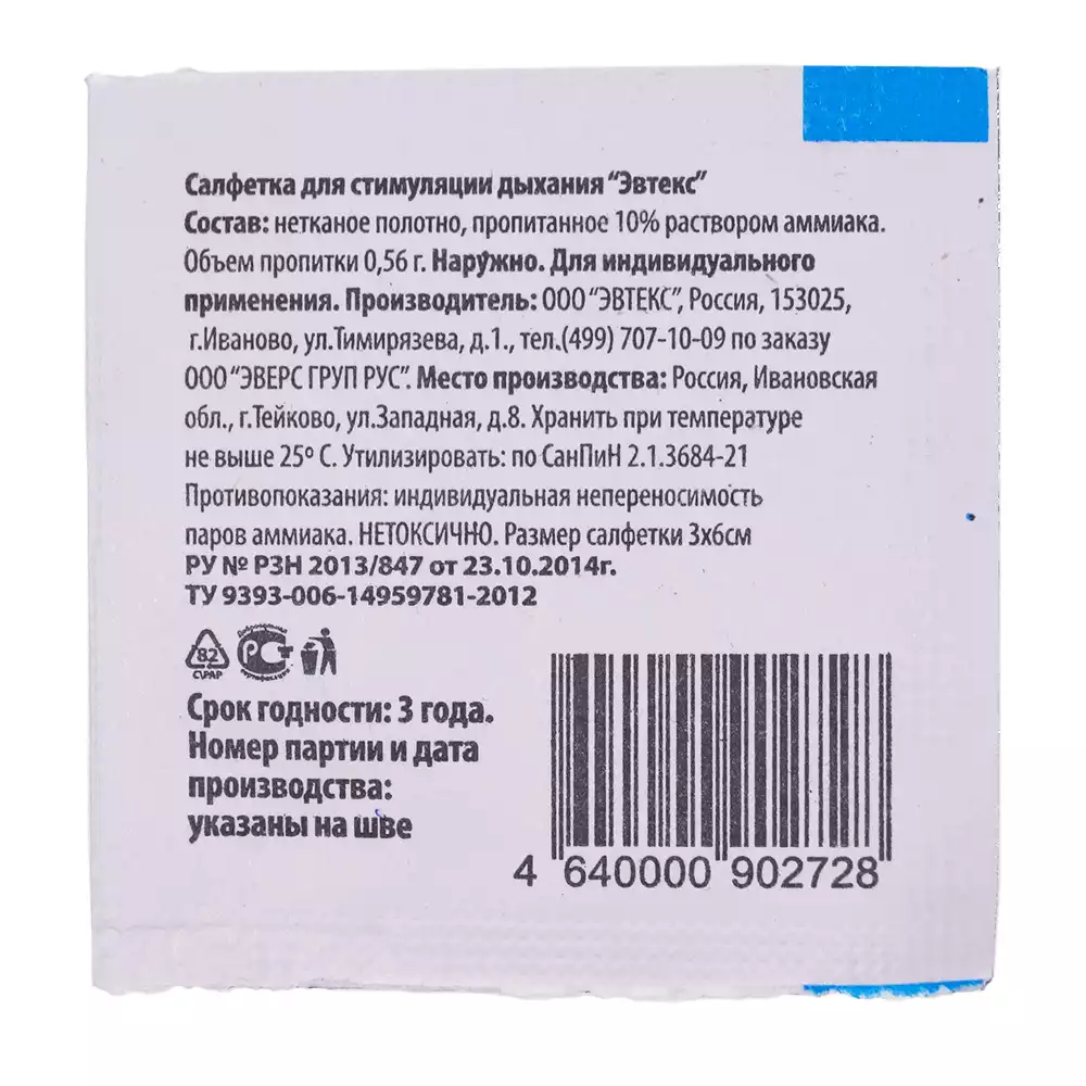 Салфетка для стимуляции дыхания, из нетканого полотна размером 3х6см, пропитанна раствором аммиака 10%