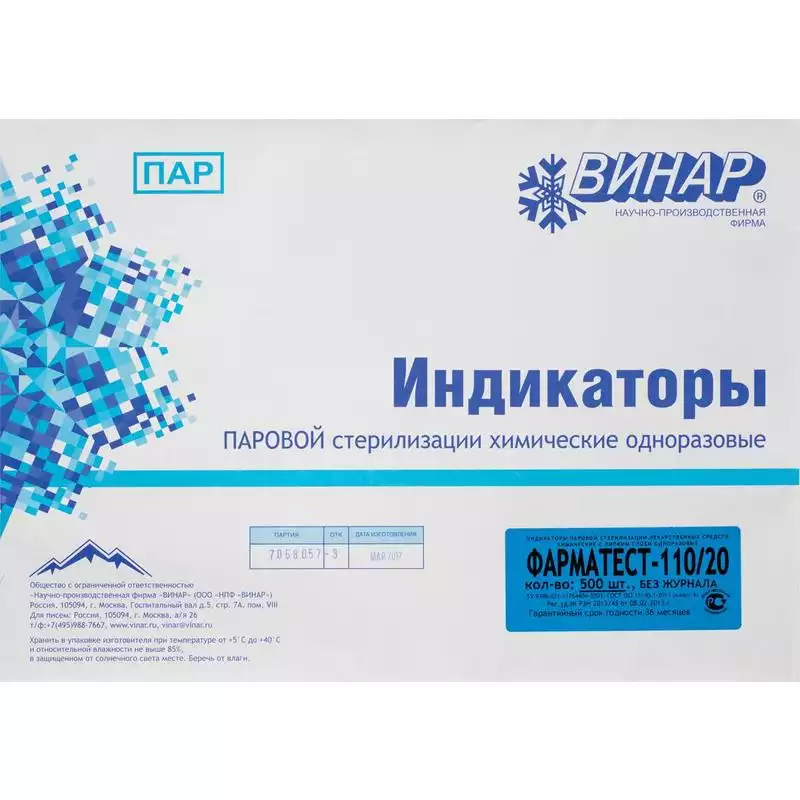 Индикатор стерилизации ФАРМАТЕСТ-110/20, упаковка 500 шт, без журнала