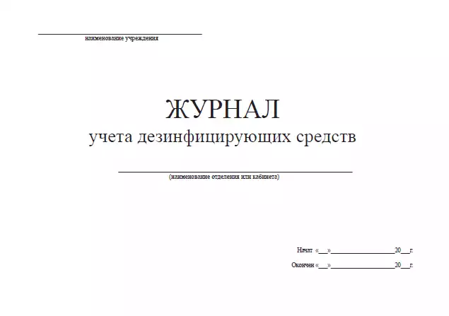 Журнал контроля и учета расхода дезсредств