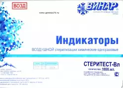 Индикатор стерилизации СтериТЕСТ-Вл 160/180/200 внутренний, самоклеющийся, класс 5, упаковка 1000 тестов, с журналом